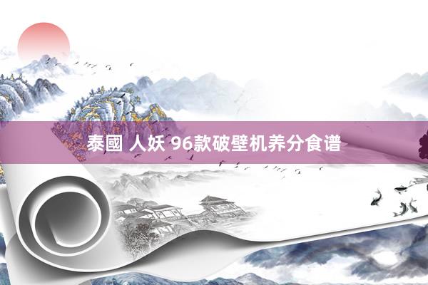 泰國 人妖 96款破壁机养分食谱